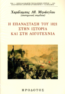 Η επανάσταση του 1821 στην ιστορία και στη λογοτεχνία