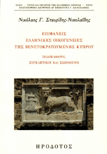 Επιφανείς ελληνικές οικογένειες της βενετοκρατούμενης Κ...