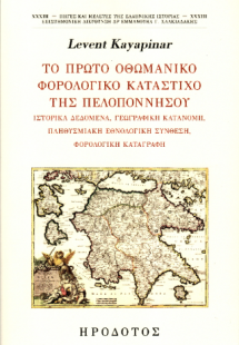 Το πρώτο οθωμανικό φορολογικό κατάστιχο της Πελιποννήσο...