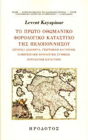 Το πρώτο οθωμανικό φορολογικό κατάστιχο της Πελιποννήσου