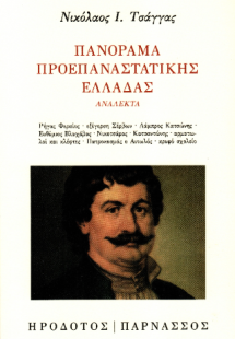 Πανόραμα προεπαναστατικής Ελλάδας