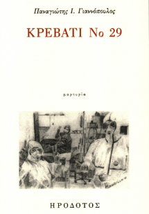 Κρεβάτι Νο 29