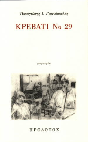 Κρεβάτι Νο 29