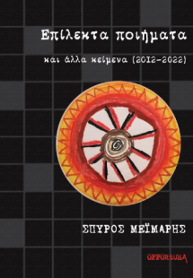 Επίλεκτα ποιήματα και άλλα κείμενα (2012-2022)