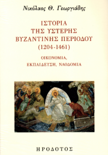 Ιστορία της ύστερης βυζαντινής περιόδου (1204-1461)