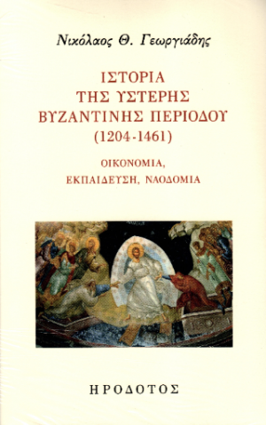 Ιστορία της ύστερης βυζαντινής περιόδου (1204-1461)