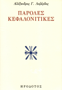 Παρόλες κεφαλονίτικες