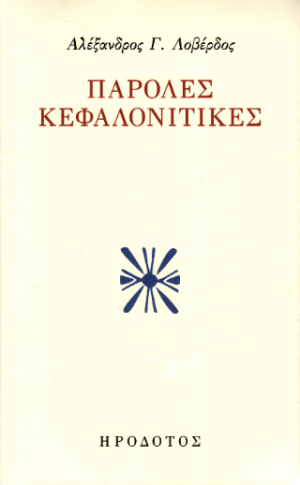 Παρόλες κεφαλονίτικες