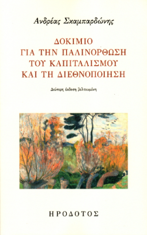 Δοκίμιο για την παλινόρθωση του καπιταλισμού και τη διεθνοποίηση