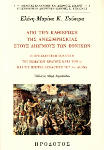 Από την καθιέρωση της ανεξιθρησκείας στους διωγμούς των...