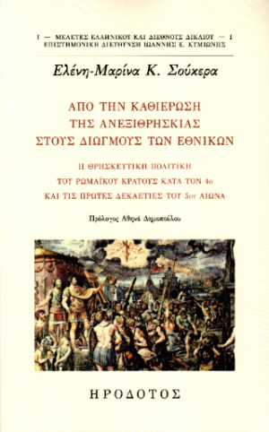 Από την καθιέρωση της ανεξιθρησκείας στους διωγμούς των εθνικών