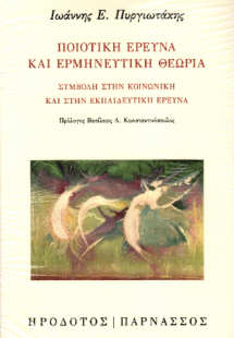 Ποιοτική έρευνα και ερμηνευτική θεωρία