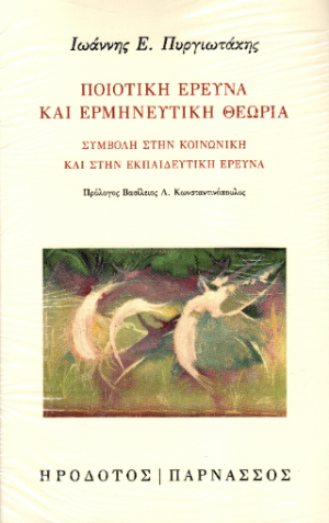 Ποιοτική έρευνα και ερμηνευτική θεωρία