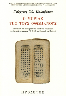 Ο Μοριάς υπό τους Οθωμανούς