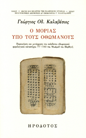 Ο Μοριάς υπό τους Οθωμανούς