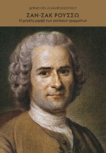 Ζαν-Ζακ Ρουσσώ