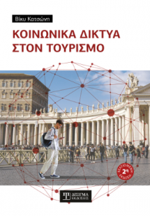 Κοινωνικά δίκτυα στον Τουρισμό