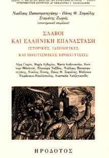 Σλάβοι και ελληνική επανάσταση