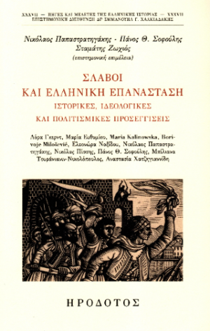 Σλάβοι και ελληνική επανάσταση