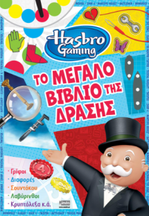 Hasbro Gaming: Το Μεγάλο Βιβλίο της Δράσης