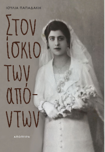 Στον ίσκιο των απόντων
