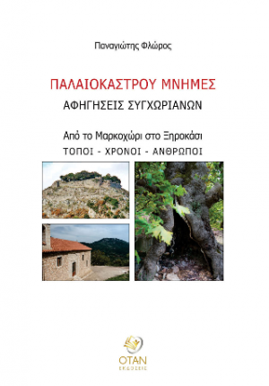 ΠΑΛΑΙΟΚΑΣΤΡΟΥ ΜΝΗΜΕΣ