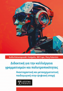 Διδακτική για την καλλιέργεια γραμματισμών και πολυτροπ...
