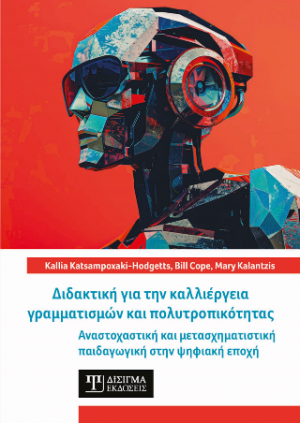 Διδακτική για την καλλιέργεια γραμματισμών και πολυτροπικότητας