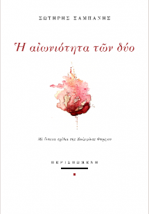 Η αιωνιότητα των δύο