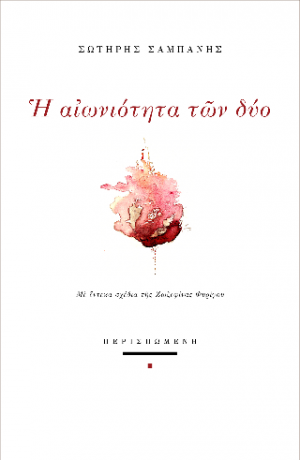 Η αιωνιότητα των δύο