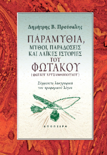 Παραμύθια, μύθοι, παραδόσεις και λαϊκές ιστορίες του Φω...