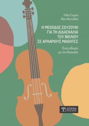 Η μέθοδος Σουζούκι για τη διδασκαλία του βιολιού σε αρχάριους μαθητές