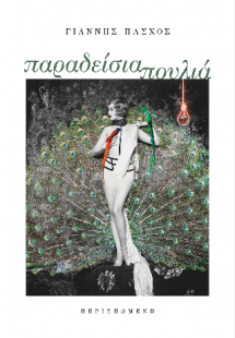 Παραδείσια πουλιά