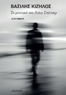 Το μυστικό του Ιλάια Σπένσερ