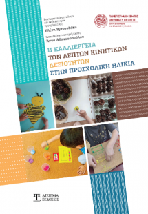 Η καλλιέργεια των λεπτών κινητικών δεξιοτήτων στην προσ...