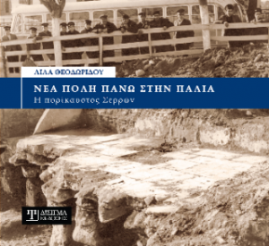 Νέα πόλη πάνω στην παλιά