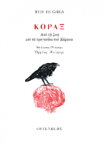 Κόραξ