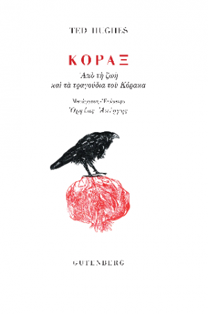 Κόραξ