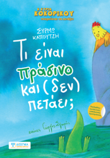 Τι είναι πράσινο και (δεν) πετάει;