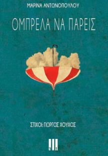 Ομπρέλα να πάρεις