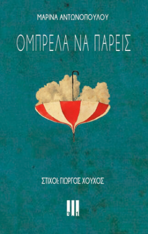 Ομπρέλα να πάρεις