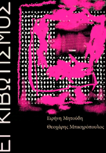 Εγκιβωτισμός