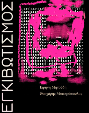 Εγκιβωτισμός