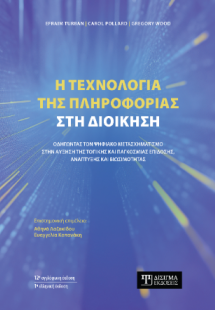 Η τεχνολογία της πληροφορίας στη Διοίκηση