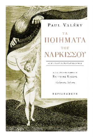 Τα ποιήματα του Νάρκισσου