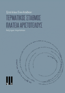 Τερματικός Σταθμός Πλατεία Αριστοτέλους