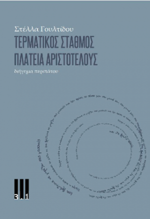 Τερματικός Σταθμός Πλατεία Αριστοτέλους