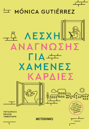 Λέσχη ανάγνωσης για χαμένες καρδιές
