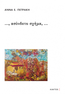 …, ασύνδετο σχήμα, …