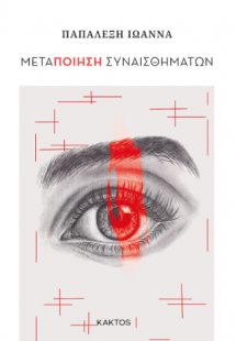 Μετα-ποίηση συναισθημάτων